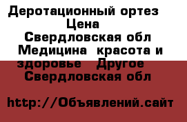 Деротационный ортез FS 2952 › Цена ­ 4 000 - Свердловская обл. Медицина, красота и здоровье » Другое   . Свердловская обл.